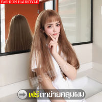 ฟรีตาข่ายคลุมผม วิกผม แฮร์พีช Wig วิกผมยาว วิกผู้หญิงผมยาว วิกผมตรง ผมปลอมผู้หญิง วิกผมปลอม ผมปลอม วิกผมเหมือนจริง วิกผมหน้าม้า ผมปลอม