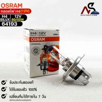 หลอดไฟ Osram H4BILUX 12v 60/55W ( จำนวน 1 หลอด ) Osramb 64193 แท้100%