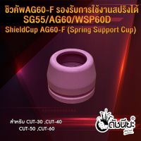 ชิวคัพAG60-F สำหรับหัวตัดพลาสม่า AG60 /SG55/ WSP60 รองรับการใช้งานสปริงได้