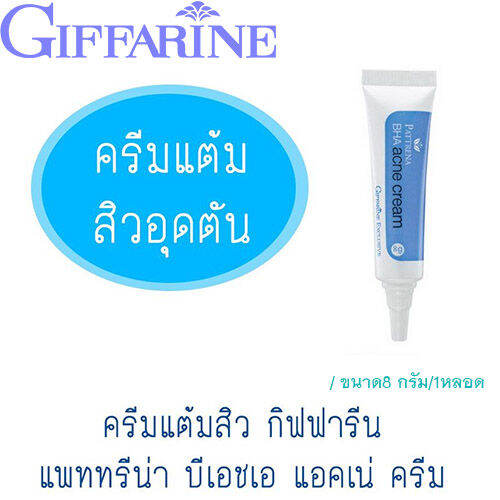 hot-sale-ครีมแต้มสิวอุดตันกิฟฟารืนแพททรีน่าเนื้อบางเบาช่วยยับยั้งแบคทีเรีย-8กรัม-1หลอด-รหัส22106-lung-d-ของแท้100