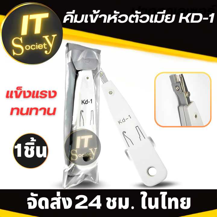 คีมเข้าหัวตัวเมีย-kd-1คีมเข้าหัว-rj45-rj11-คีมเข้าหัวตัวเมีย-แบบกระแทก-เข้าหัวสายโทรศัพท์-ที่เข้าหัว-rj45-rj11-คีมย้ำสายโทรศัพท์