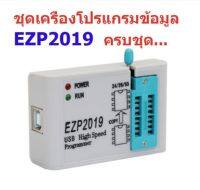 EZP2019 อุปกรณ์เขียนโปรแกรมไบออส 24 25 93 EEPROM "แถมฟรีซ็อกเก็ตแปลงขาไอซีมูลค่า 150 บาท" สินค้าในไทย ส่งไวจริง ๆ