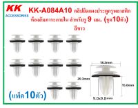 KK-A084A10 (แพ็ค10ตัว) คลิปยึดแผงประตูกรุพลาสติกห้องสัมภาระภายใน สำหรับรู 9 มม. (ชุด10ตัว)  สีขาว