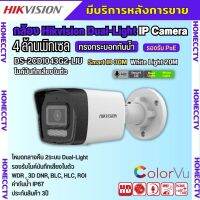 Hikvision กล้องวงจรปิดระบบ IP 4 ล้านพิกเซล รุ่น DS-2CD1043G2-LIU เลือกปรับโหมดเป็นภาพสี 24 ชม. หรือ อินฟาเรดได้ มีไมค์