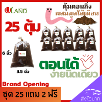 Uland ตุ้มตอนกิ่งผสมมูลใส้เดือน น้ำยาเร่งราก ชุด 25 ฟรี 2 ขนาด 3.5*6 นิ้ว พร้อมใช้ทันที ตุ้มตอนกิ่ง ตุ้มตอนกิ่งไม้ ตุ้มตอนต้นไม้