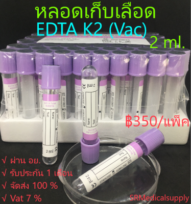 หลอดเก็บเลือด:EDTA K2 Vacuum Tube(จุกสีม่วง)หลอดเก็บตัวอย่างเลือดส่งตรวจ,2ml.Size13*75mm.(100pcs./pack)