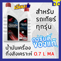 น้ำมันเครื่องกึ่งสังเคราะห์ 0.7 L MA / HONDA PROTECH 4T JASO 30 MA ( แท้ศูนย์ )