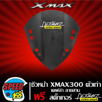 ชิวหน้า X-MAX 300 เก่า XMAX เคฟล่า ลายสาน + สติกเกอร์ DEKVANZ 1 ใบ