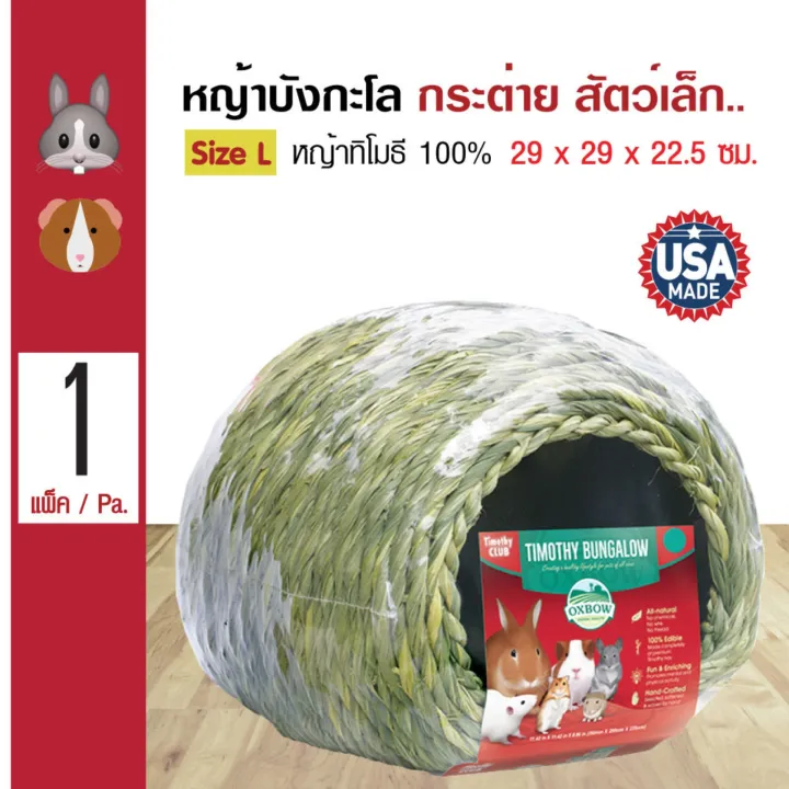 Oxbow Timothy Bungalow บังกะโล ที่นอน/บ้าน หญ้าทิโมธี 100 สำหรับ