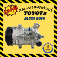 คอมแอร์ รถยนต์ โตโยต้า อัลติส 14 คอมใหม่ Compressor TOYOTA ALTIS 2014 คอมเพรสเซอร์ คอมเพรสเซอร์แอร์ คอมแอร์รถยนต์