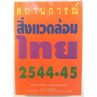 หนังสือ “สถานการณ์สิ่งแวดล้อมไทย 2544-2545” สุกรานต์ โรจนไพรวงศ์ (หนังสือมือสอง)