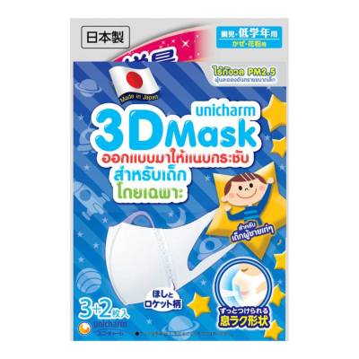 หน้ากากอนามัยป้องกันฝุ่น PM 2.5 สำหรับเด็ก Unicharm 3D Mask (1 ซอง บรรจุ 5 ชิ้น) พร้อมส่ง (ของแท้ 100%)