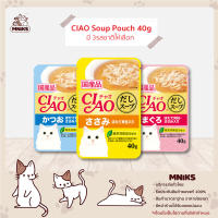 CIAO อาหารแมว Soup Pouch ชนิดเปียกในน้ำซุปดาชิแบบซองเพาซ์จากญี่ปุ่น มีให้เลือก 3รสชาติ ขนาด 40g (16ซอง x 40g) (MNIKS)