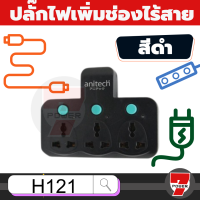 Anitech ปลั๊กพ่วง ปลั๊กไฟต่อพ่วง เพิ่มช่องปลั๊ก ขยายช่องปลั๊ก ปลั๊กไฟอย่างดี ปลั๊กไร้สาย รุ่น H121 TES 2500W / 10A ประกัน1ปี  วงเงินประกัน 1 แสน by 7POWER