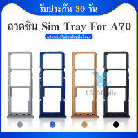 ถาดซิม / ถาดใส่ซิม / Sim Tray - A70/ A705F /A705