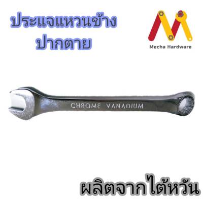 ประแจแหวนข้างปากตาย  ผลิตจากวัสดุคุณภาพ Chrome Vanadium (ผลิตจากไต้หวัน)