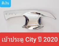 เบ้าประตู  Honda City ฮอนด้า ซิตี้ ปี 2020-ปัจจุบัน รุ่น 4 ประตูและ 5 ประตู(สีเงินล้วน)(ใช้เทปกาว 3M) 1 ชุดมี 4 ชิ้น