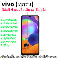 9H Full ฟิล์มกระจก แบบไม่เต็มจอ For VIVO Y11 Y12 Y15 Y16 Y17 Y19 Y12A Y12s Y15s Y20 Y20s Y21 Y30 Y31 2021 Y50 Y51 2020 Y52 Y52s Y67 Y76 Y97 Tempered glass Full screen