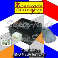 Promotion รีเลย์ไฟเลี้ยว Hino Mega 6ขา 24V พร้อมส่ง ชิ้น ส่วน ไฟ เลี้ ย ว ไฟ เลี้ยว แต่ง ไฟ เลี้ยว msx ไฟ เลี้ยว บัง ลม