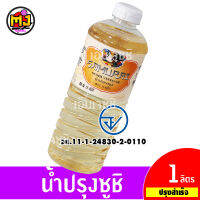 น้ำ​ส้มปรุงรสซูชิ ซามูไร ขวด 1 ลิตร(Sushi Vinegar)