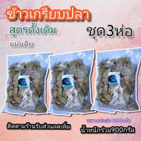 ข้าวเกรียบปลาดิบ ข้าวเกรียบปัตตานี?แผ่นเล็ก? (1ชุด3ห่อ) กรอบ อร่อย ทอดฟู ได้ลองแล้วจะติดใจ