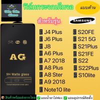 ฟิล์มกระจกเต็มจอแบบด้าน Samsung รุ่น J4plus,6plus,J8,A6plus,A8plus,A72018,A8star,A92018,Note10lite,S10lite,S20fe,S21plus,S22plus,S21,S22