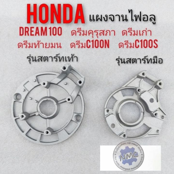 แผงจานไฟ-dream100-ดรีมคุรุสภา-ดรีมเก่า-ดรีมท้ายมน-ดรีมc100n-แผงจานไฟอลูมิเนียม-รุ่นสตาร์ทเท้า-สตาร์มือ-เกรดa