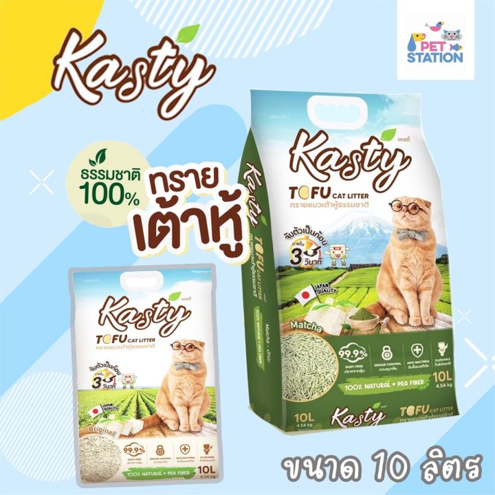 kasty-ทรายเต้าหู้-จากถั่วลันเตา-10l-10ลิตร