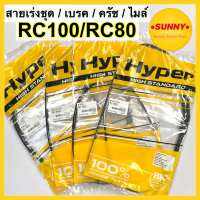 ถูกที่สุด❗️ รวมสาย RC100 / RC80 สายไมล์ สายโช๊ค สายเบรค สายเร่งชุด อาซี มั่นใจคุณภาพHYPERแท้100% พร้อมส่ง มีเก็บเงินปลายทาง