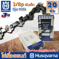 โซ่เลื่อยยนต์ Husqvarna H35 ใส่บาร์ 20 นิ้ว แท้ 100% 3/8p เล็ก โซ่ซอย โซ่ตัด (Made in USA)