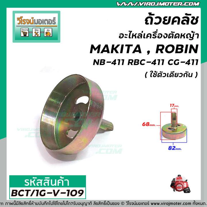 ถ้วยคลัชอะไหล่เครื่องตัดหญ้า-makita-robin-รุ่น-nb-411-rbc-471-cg-411-ใช้ตัวเดียวกัน-แบบหัวผ่า-bct-1g-v-109