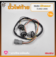 ขั้วไฟท้าย ISUZU D-MAX ปี 2002-2006 (อีซูซุ ดีแม็กซ์) ยี่ห้อ A.A.MOTOR (ชิ้น)