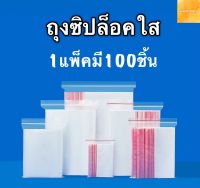 ถุงซิปล็อค ถุงซิปล็อคใส1แพ็คมี100ใบ ถุงซิปล็อคใสราคาพิเศษ ถุงซิป ถุงใส่ยา ถุงซิปล็อคพลาสติกใส ถุงซิปใส ถุงซิปล็อคใสแบบหนา