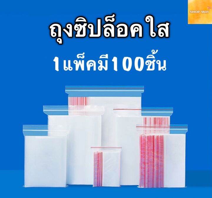 ถุงซิปล็อค-ถุงซิปล็อคใส1แพ็คมี100ใบ-ถุงซิปล็อคใสราคาพิเศษ-ถุงซิป-ถุงใส่ยา-ถุงซิปล็อคพลาสติกใส-ถุงซิปใส-ถุงซิปล็อคใสแบบหนา