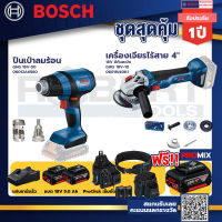 Bosch รุ่น GWS 18V-10 เครื่องเจียรไร้สาย 4 18V แบต 5Ah 2ก้อน+แท่นชาร์จ+GHG 18V-50 ปืนเป่าลมร้อน+ProClick เข็มขัด