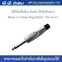 ปลั๊กไมค์โมโน ตัวตรง สีเงินท้ายยางPhone 1/4 Mono Plug,  ; LIDGE / YM-201CT