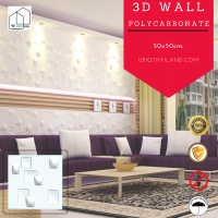 UBIQ 3D WALL: ผนัง3มิติ แผ่นสามมิติ แผ่นตกแต่งผนังห้องสามมิติ ลาย FIVE SERIES ขนาด 50x50ซม. วัสดุโพลีคาร์บอเนต แข็งแรงสุด ติดได้ทั้งภายนอกภายใน