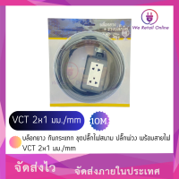 บล็อกยาง กันกระแทก ชุดปลั๊กไฟสนาม ปลั๊กพ่วง พร้อมสายไฟ VCT 2x1 มม./mm  ยาว 10เมตร