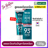 ยาสีฟันเกาหลี สูตรลดและป้องกัน โรคเหงือก  MEDIAN DENTAL IQ Tartar Care toothpaste 93% 120 g. ยาสีฟันสมุนไพร ฟันขาว ลดกลิ่นปาก ไม่เผ็ดร้อน ร้าน Sokorea