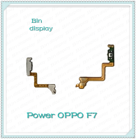 power OPPO F7/F7 Youth อะไหล่แพรสวิตช์ ปิดเปิด Power on-off (ได้1ชิ้นค่ะ) อะไหล่มือถือ คุณภาพดี Bin Display