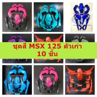 ชุดสี MSX 125 ตัวเก่า 10 ชิ้น HONDA แฟริ่ง เฟรมรถ