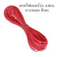 ( Pro+++ ) สายไฟเดี่ยว สายไฟอ่อน 18AWG ยาว10เมตร สีแดง,สีดำ,สีขาว ราคาคุ้มค่า กาว ร้อน เทป กาว กาว ตะปู กาว ยาง