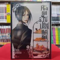 (New Version) คนลึกไขปริศนาลับ BLACK BUTLER เล่มที่ 2 หนังสือการ์ตูน มังงะ มือหนึ่ง คนลึก