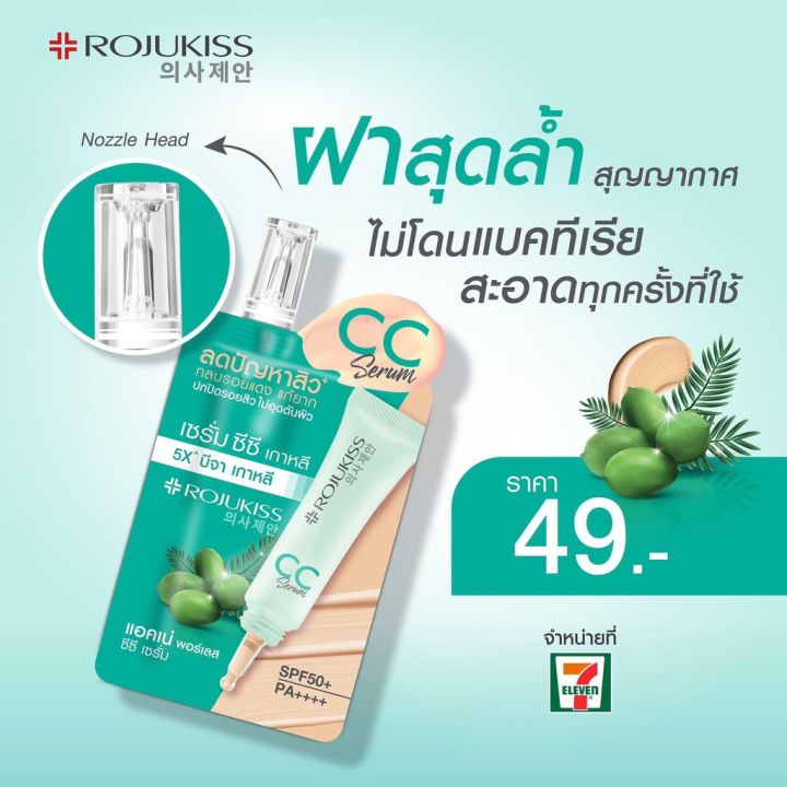 rojukiss-โรจูคิส-แอคเน่-พอร์เลส-ซีซี-เซรั่ม-8-มล-1-ซอง-เซรั่ม-cc-ลดปัญหาสิว-กลบรอยแดง-ปกปิดรอยสิว-เหมาะกับทุกสภาพผิว