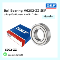 ตลับลูกปืน Ball Bearing 6202-ZZ SKF ยี่ห้อ (ราคา1ชิ้น/แพ็ต)