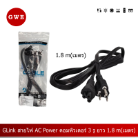 GLink สายไฟ AC Power คอมพิวเตอร์ 3 รู ยาว 1.8 m(เมตร)