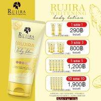 Rujira body lotion  โลชั่นหัวเชื้อเร่งผิวขาว สูตรเข้มข้น การันตี ผิวสวยภายใน 7-14 วันแน่นอน ตัวเด็ดกู้ผิวขาว สูตรเข้มข้น