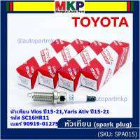 (ราคา/1หัว)***ราคาพิเศษ*** หัวเทียนใหม่แท้ Toyota irridium ปลายเข็ม เกลียวยาว Toyota Vios,Yaris Ativ ปี15-21 /// Toyota:90919-01275/Denso : SC16HR11(พร้อมจัดส่ง)