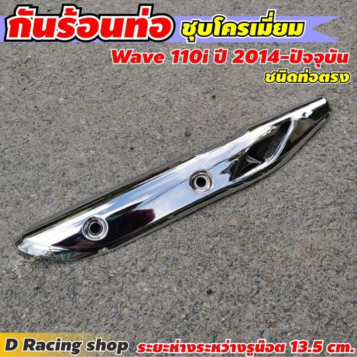 กันร้อนบังท่อไอเสีย-ชนิดท่อตรง-สีโครเมี่ยม-แต่ง-รถ-honda-wave110i-2014-ปัจจุบัน