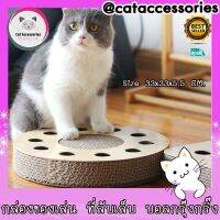 Cataccessories ของเล่นแมว กล่องฝนเล็บแมว 2 In1พร้อมมีรูกระดิ่ง ที่ลับเล็บแมว ทรงกลม ขนาดเส้นผ่าศูนย์กลาง 33 cm.แมวเล่นกันได้หลายตัว